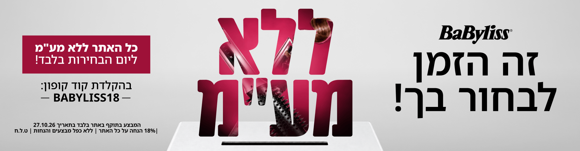 זה הזמן לבחור בך! מבצע בייביליס ל־27.10 בלבד — קוד BABYLISS18